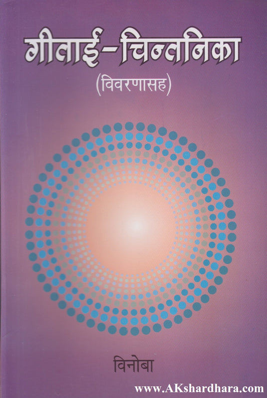 Gitai-Chintnika (Vivarnasah) (गीताई-चिन्तनिका-{विवारणासह})