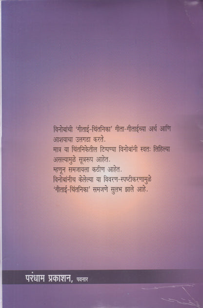 Gitai-Chintnika (Vivarnasah) (गीताई-चिन्तनिका-{विवारणासह})