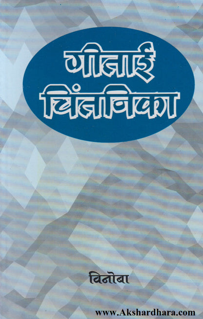 Gitaai Chintnika (गीताई चिंतनिका)