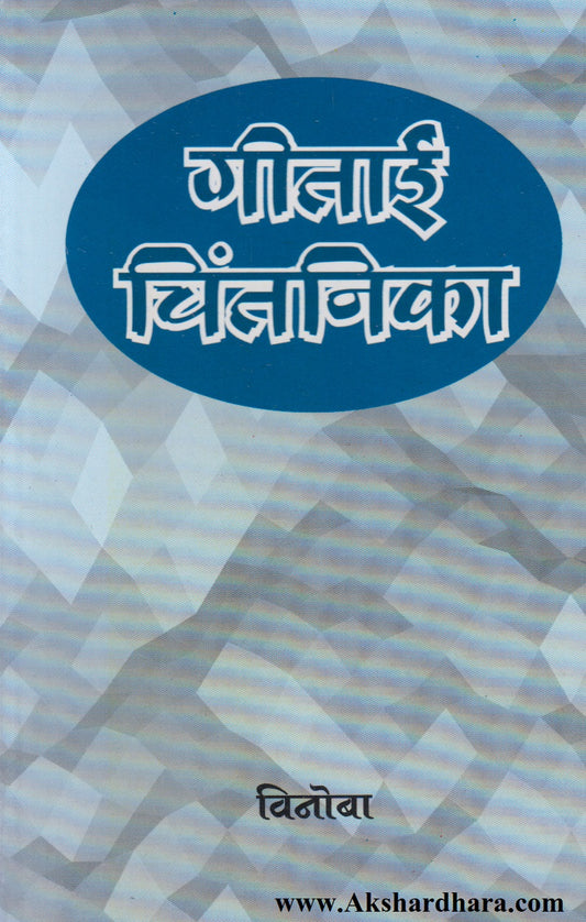 Gitaai Chintnika (गीताई चिंतनिका)