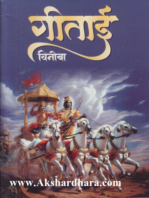 Gitai (गीताई)