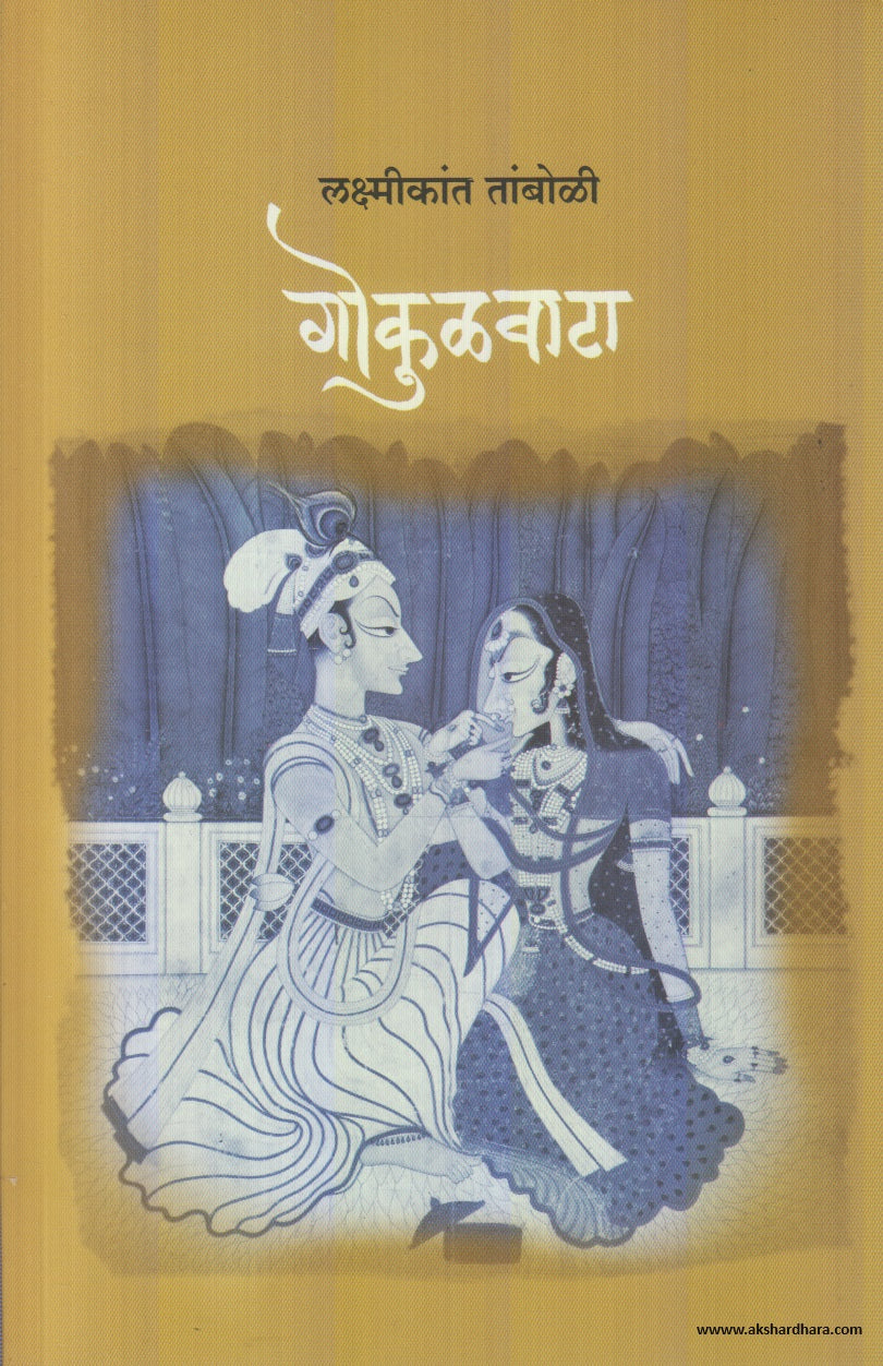 Gokulvata (गोकुळवाटा) By  Laxmikant Tamboli