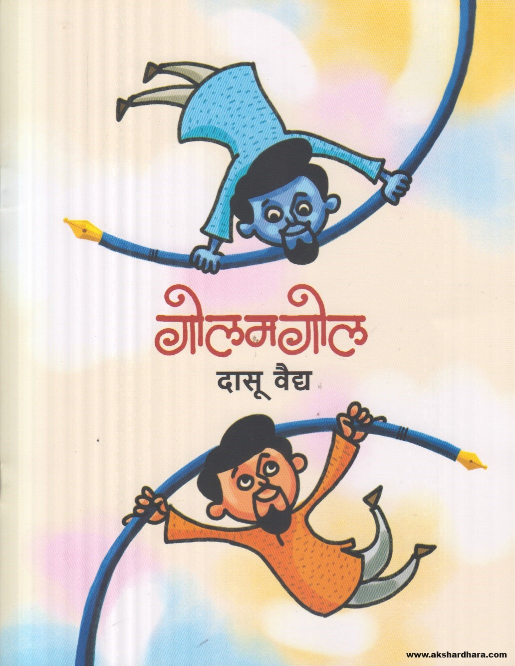 Golamgoal  ( गोलमगोल ) By Dasu Vaidya