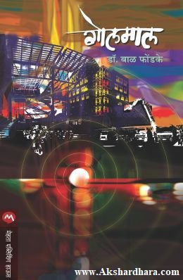 Golmaal (गोलमाल)