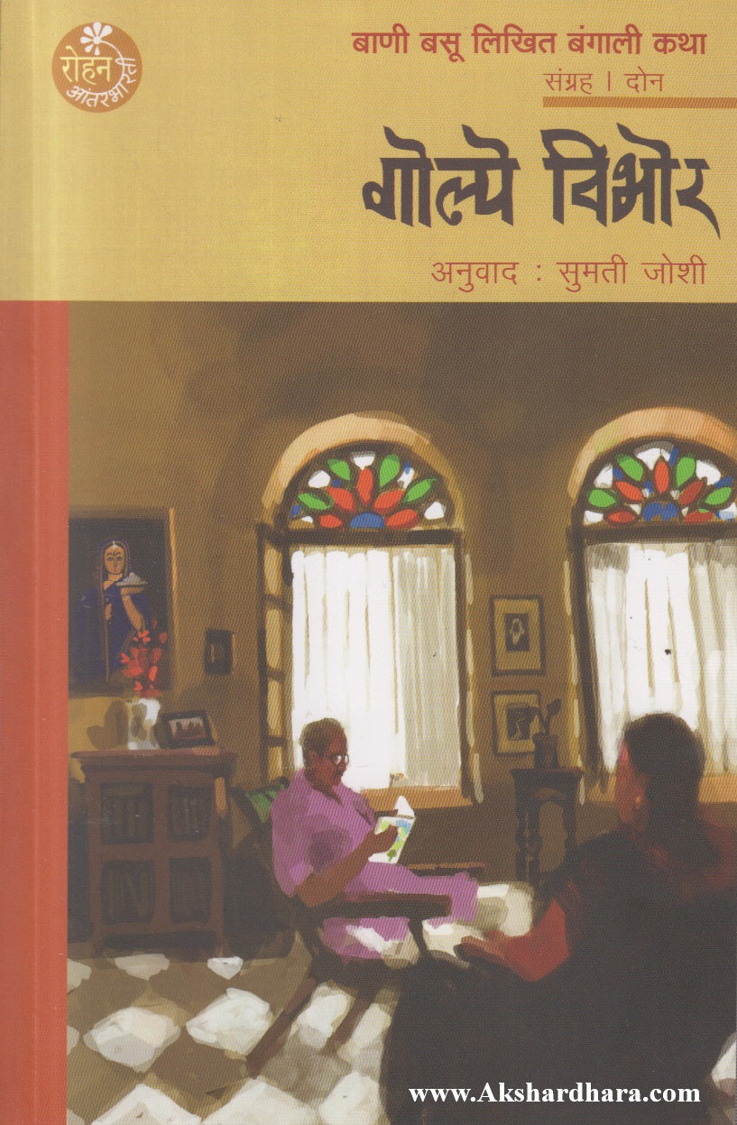 Golpe Vibhor (गोल्पे विभोर)