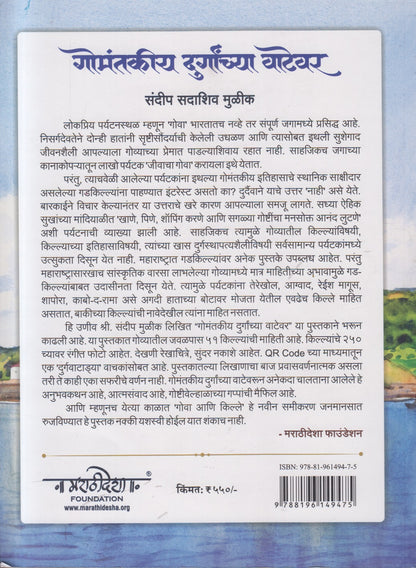 Gomantakiya Durganchya Vatevar ( गोमंतकीय दुर्गांच्या वाटेवर ) by Sandip Sadashiv Mulik