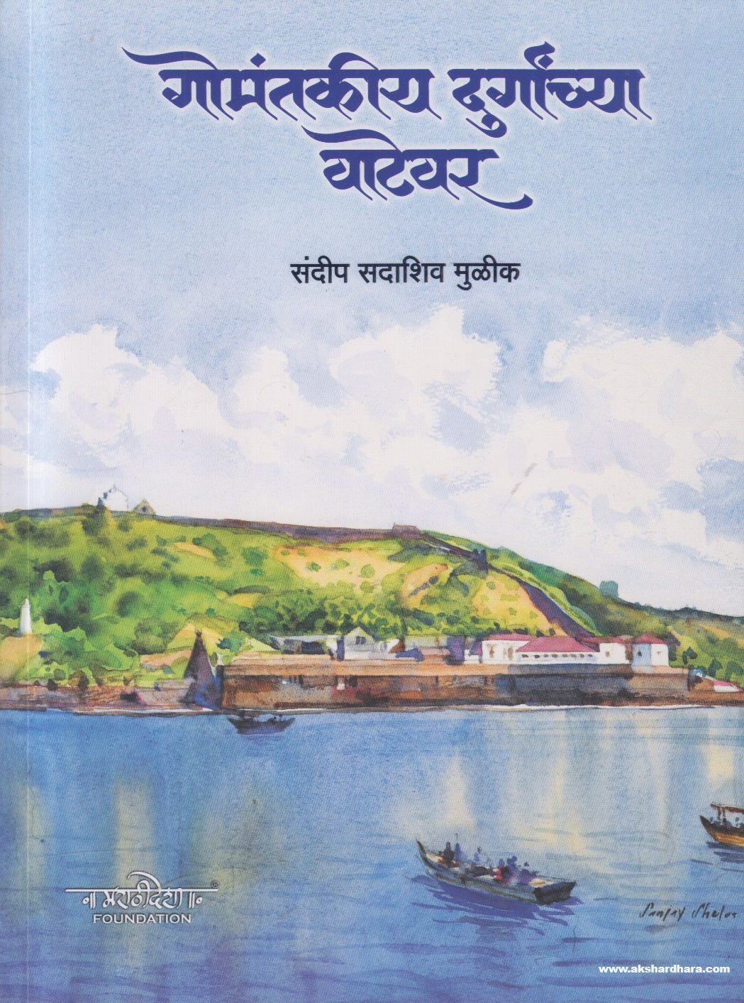 Gomantakiya Durganchya Vatevar ( गोमंतकीय दुर्गांच्या वाटेवर ) by Sandip Sadashiv Mulik