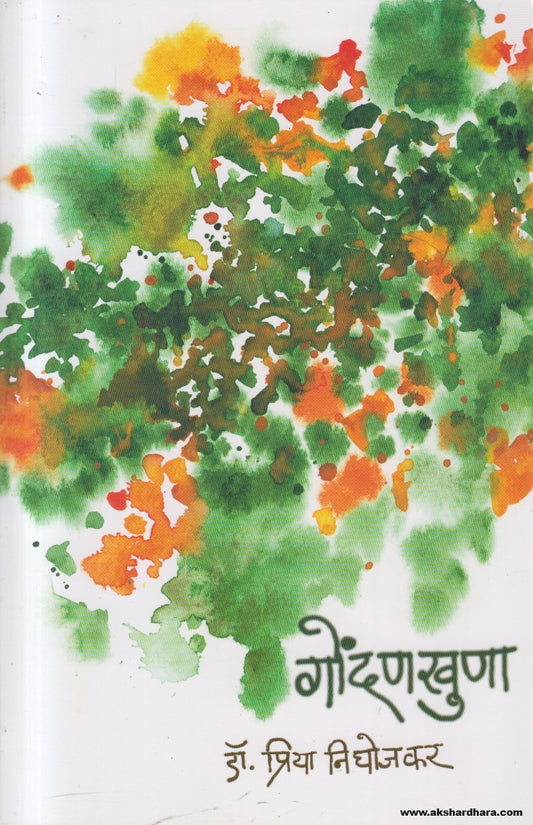 Gondankhuna(गोंदणखुणा) By Dr. Priya Nighojkar