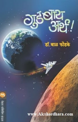 Goodbye Earth (गुडबाय अर्थ !)