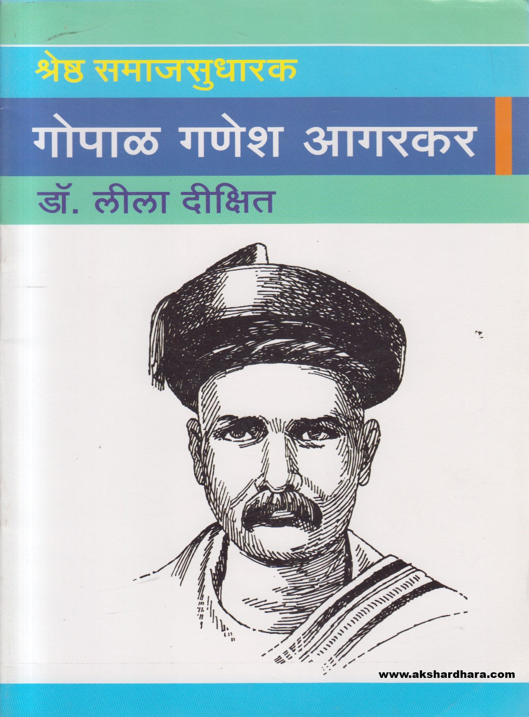 Shreshtha Samajsudharak Gopal Ganesh Aagarkar ( श्रेष्ठ समाजसुधारक गोपाळ गणेश आगरकर )