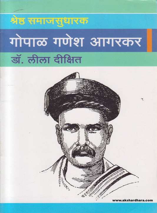 Shreshtha Samajsudharak Gopal Ganesh Aagarkar ( श्रेष्ठ समाजसुधारक गोपाळ गणेश आगरकर )