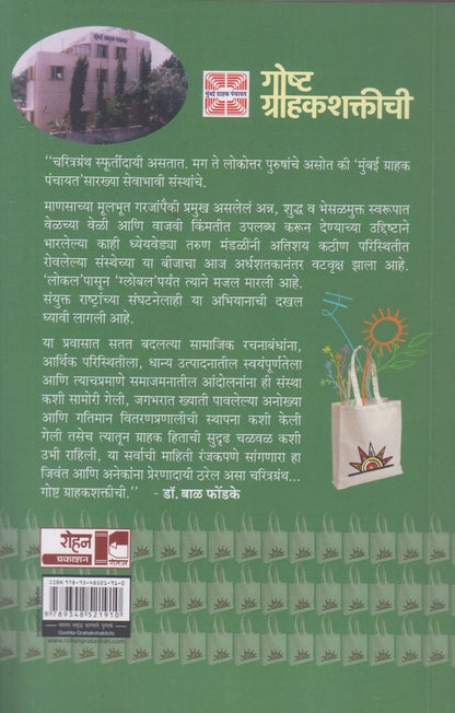 Gosht Grahakshaktichi (गोष्ट ग्राहकशक्तीची)
