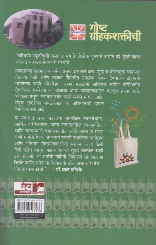 Gosht Grahakshaktichi (गोष्ट ग्राहकशक्तीची)