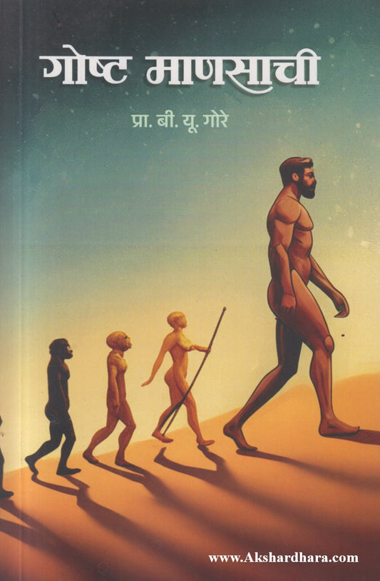 Gosht Mansachi (गोष्ट माणसाची)