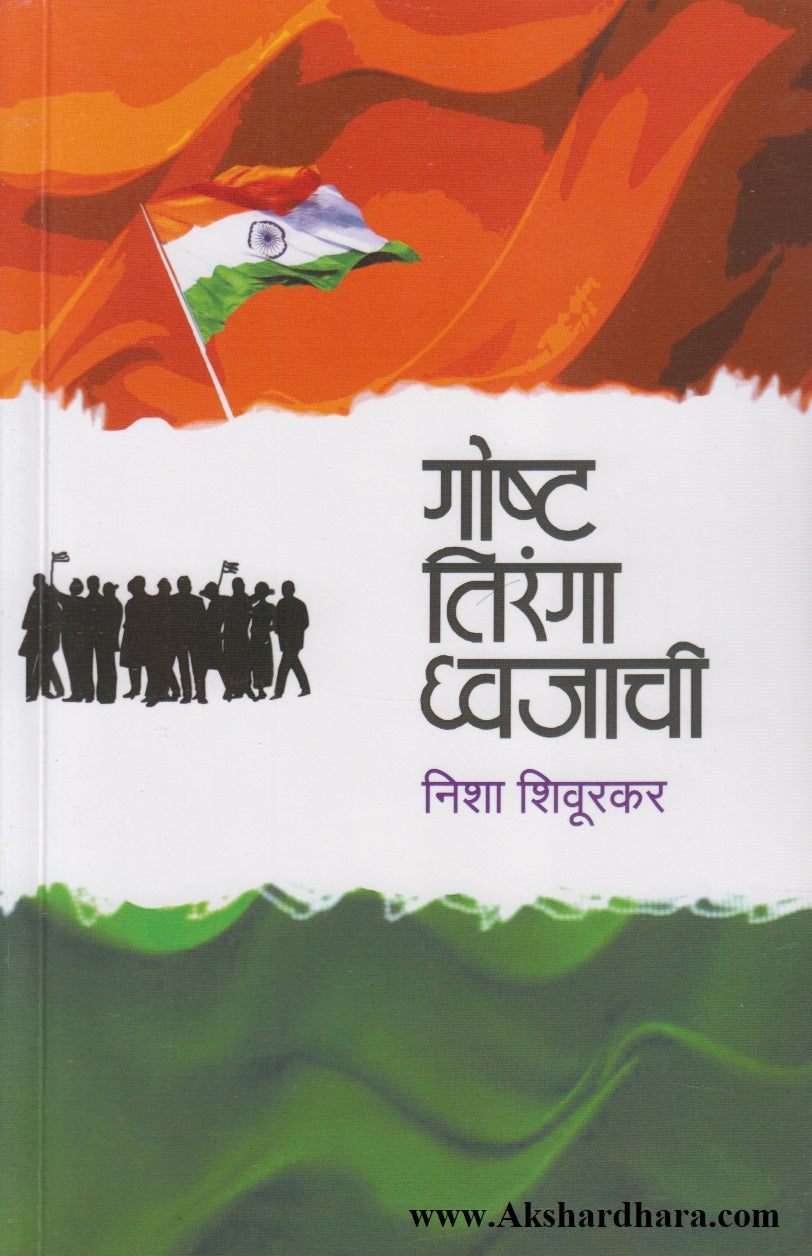 Gosht Tiranga Dhwajachi (गोष्ट तिरंगा ध्वजाची)