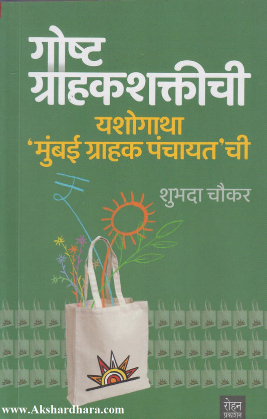 Gosht Grahakshaktichi (गोष्ट ग्राहकशक्तीची)