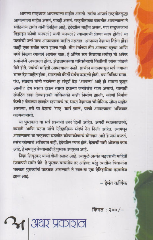 Gosht Tiranga Dhwajachi (गोष्ट तिरंगा ध्वजाची)