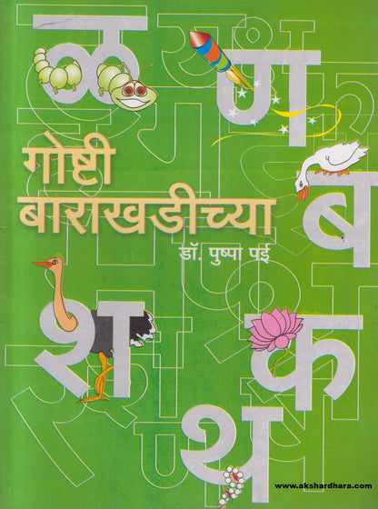 Goshti Barakhadichya ( गोष्टी बाराखडीच्या )