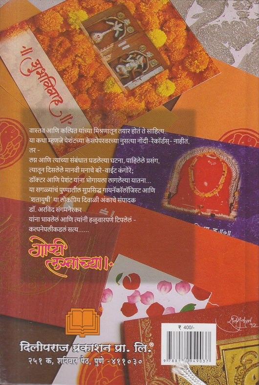 Goshti Lagnachya ( गोष्टी लग्नाच्या )