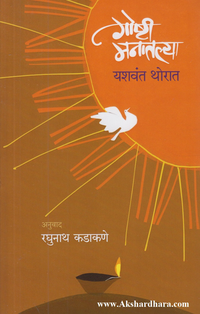 Goshti Manatlya (गोष्टी मनातल्या)