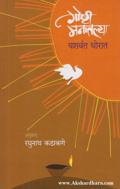 Goshti Manatlya (गोष्टी मनातल्या)