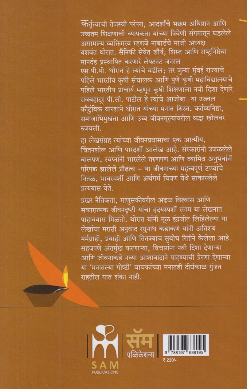 Goshti Manatlya (गोष्टी मनातल्या)