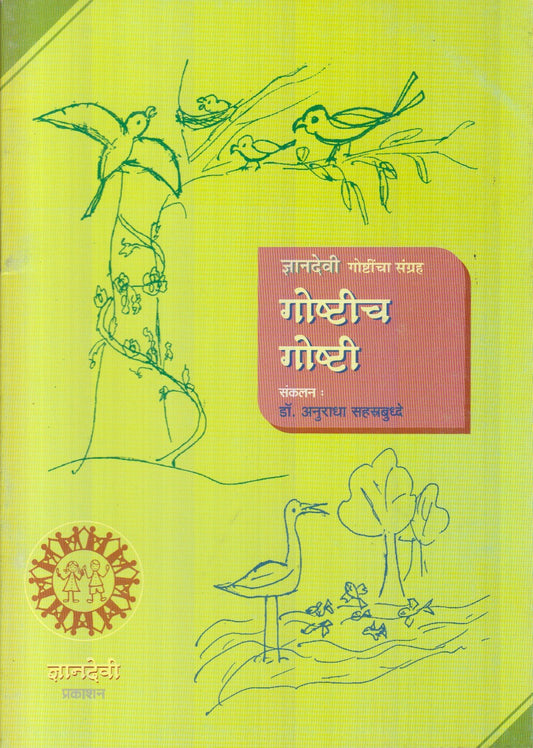 Goshtich Goshti (गोष्टीच गोष्टी)