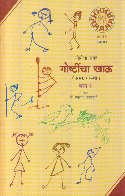 Goshtincha Khau Bhag-1 (गोष्टींचा खाऊ भाग-१)