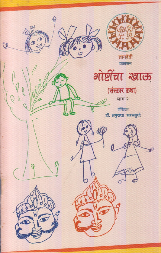 Goshtincha Khau Bhag-2 (गोष्टींचा खाऊ  भाग-२)