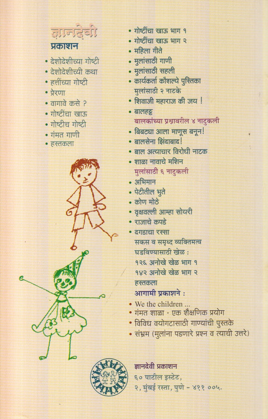 Goshtincha Khau Bhag-1 (गोष्टींचा खाऊ भाग-१)