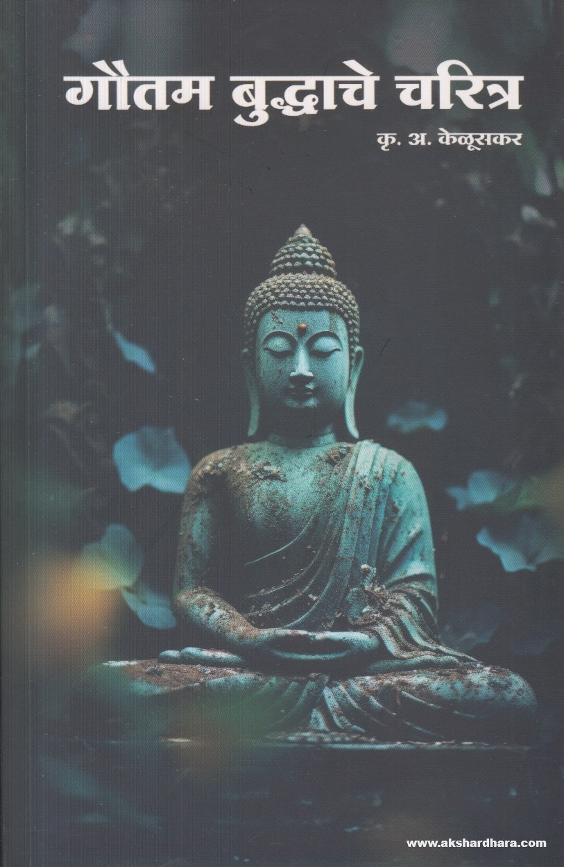 Gautam Buddhache Charitra (गौतम बुद्धाचे चरित्र) By K. A. Keluskar