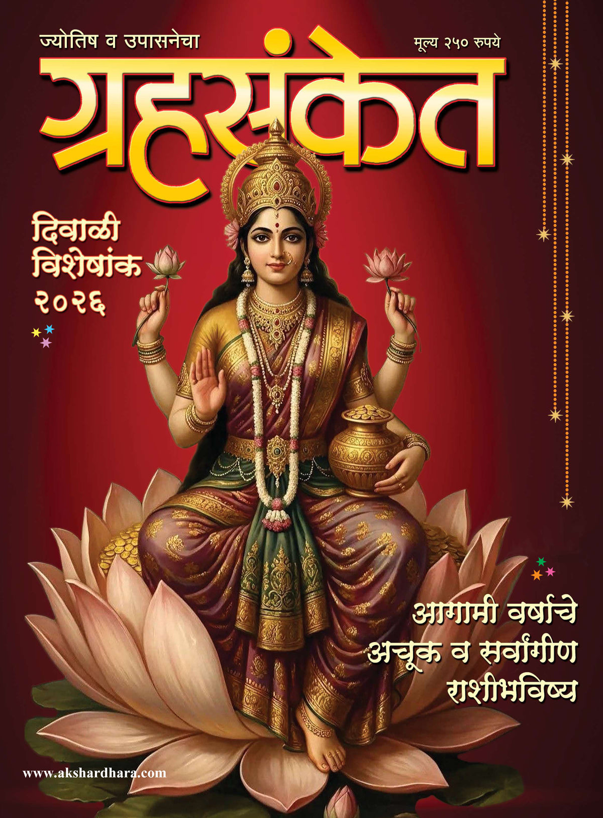 Grahasanket Diwali Ank 2026 ( ग्रहसंकेत दिवाळी अंक २०२६)