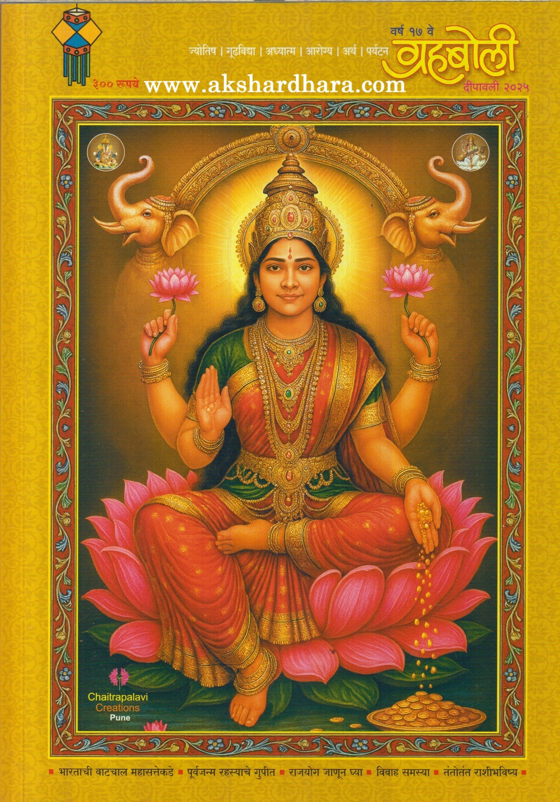 Grahaboli Diwali Ank 2025 ( ग्रहबोली दिवाळी अंक )