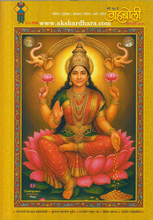 Grahaboli Diwali Ank 2025 ( ग्रहबोली दिवाळी अंक )