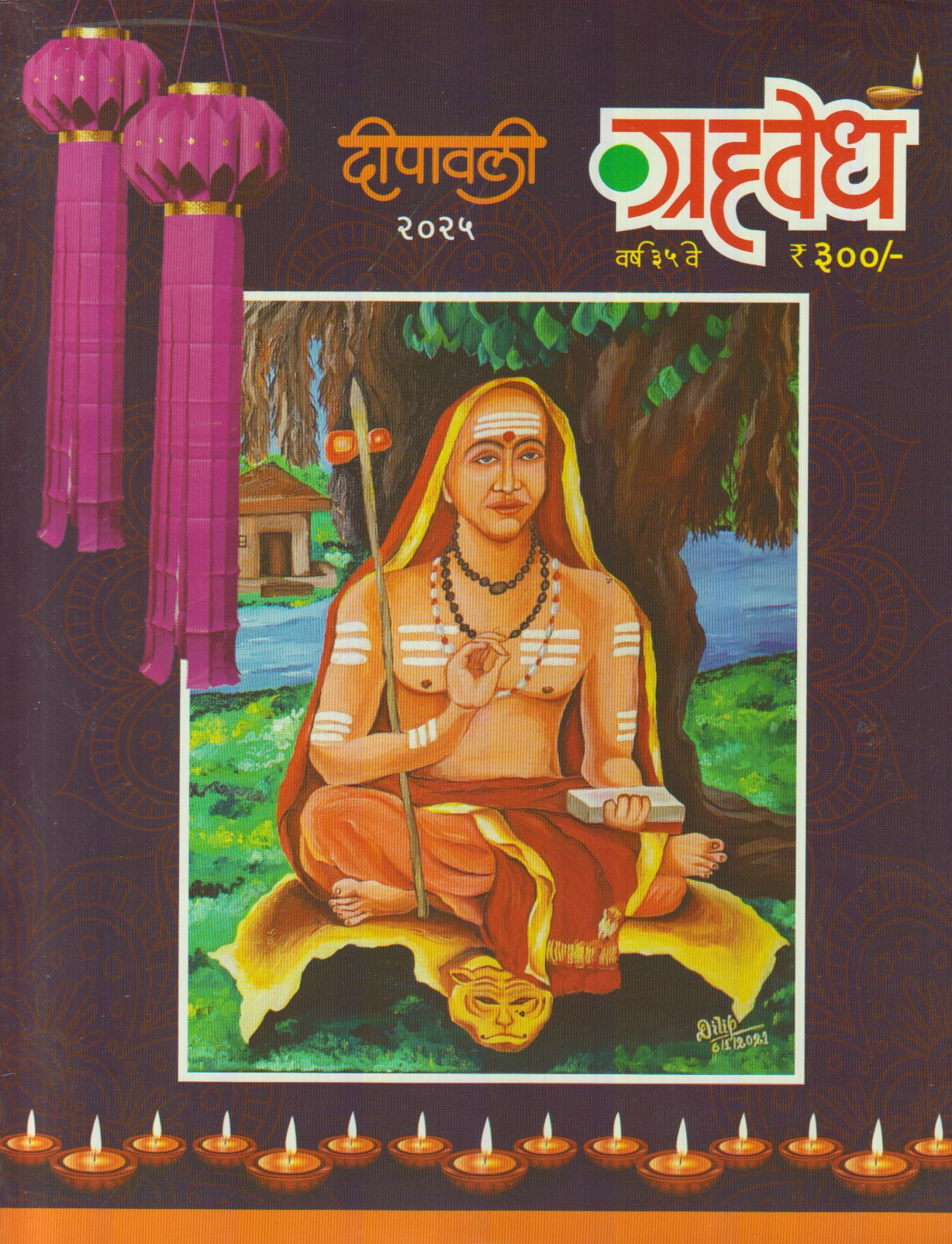 Grahavedh Diwali Ank 2025 ( ग्रहवेध दिवाळी अंक 2025 )