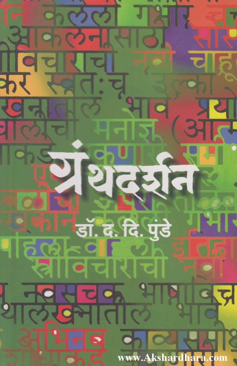 Granthdarshan (ग्रंथदर्शन)