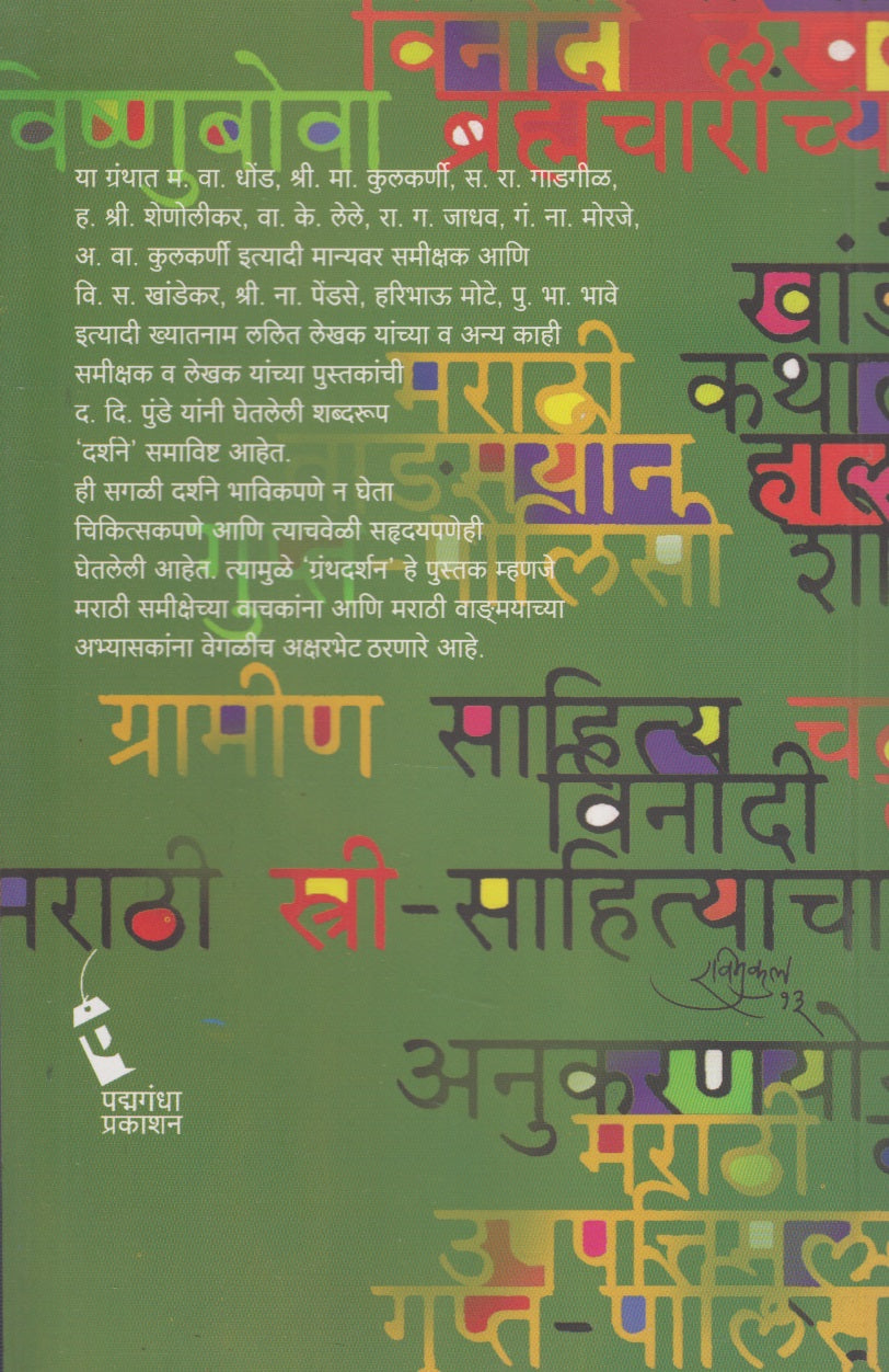 Granthdarshan (ग्रंथदर्शन)