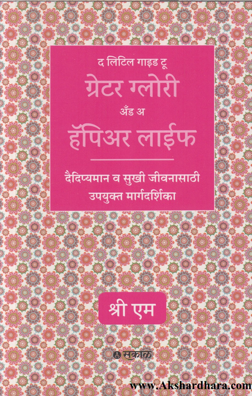 The Little Guide To Greater Glory & A Happier Life (द लिटिल गाईड टू ग्रेटर ग्लोरी अँड अ हॅपियर लाईफ)