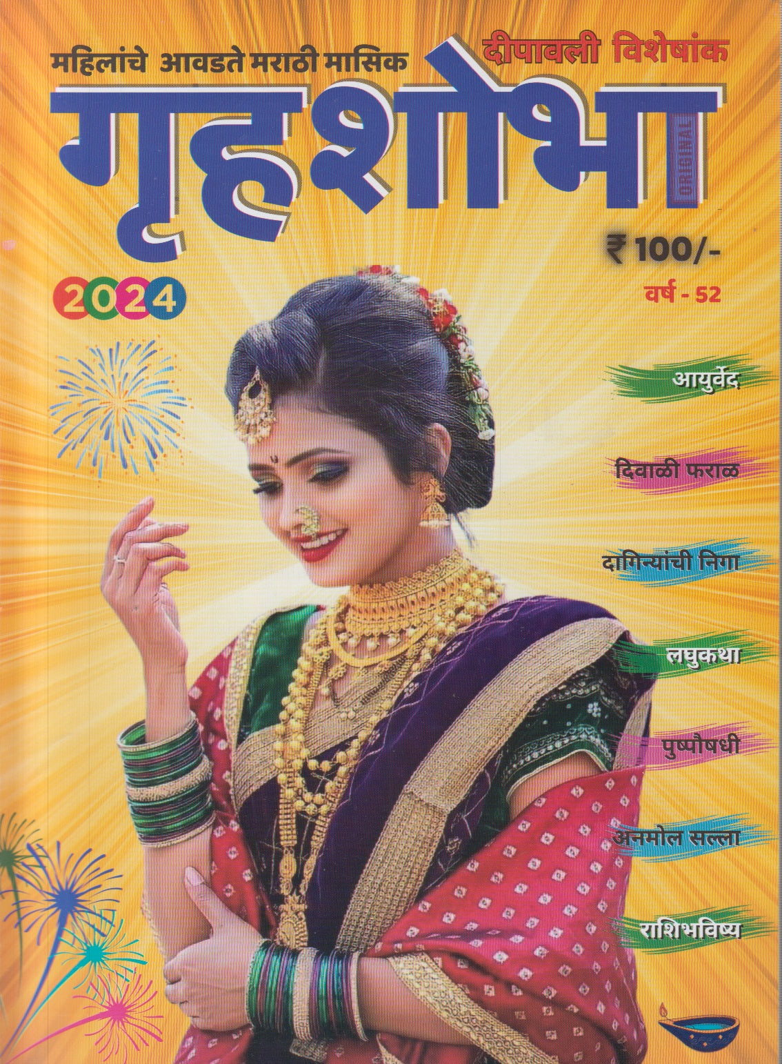 Gruhashobha Diwali Ank-2024 ( गृहशोभा दिवाळी अंक-2024 )