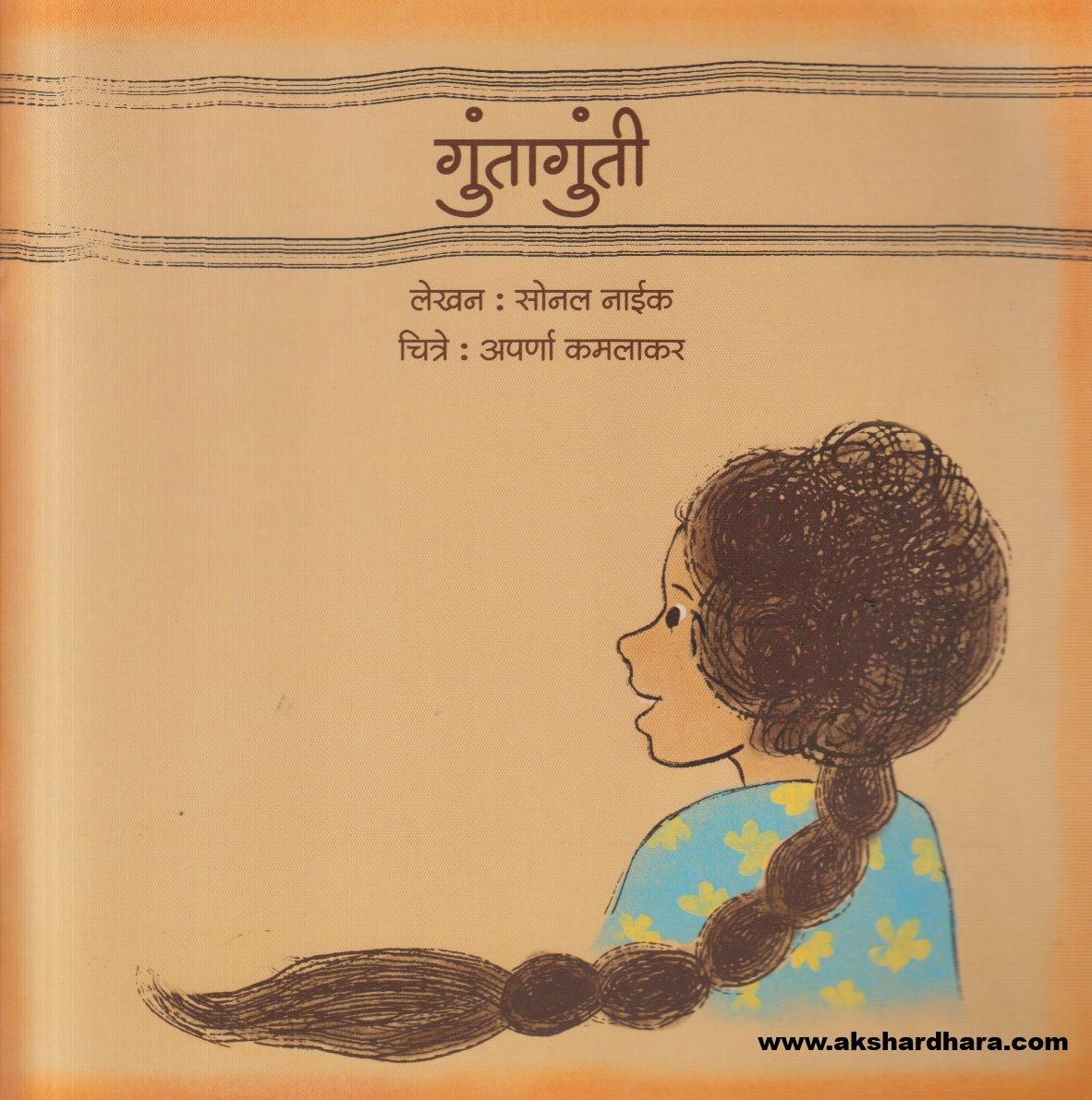 Guntagunti ( गुंतागुंती )