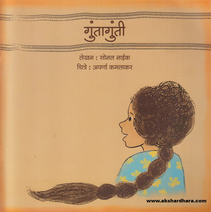 Guntagunti ( गुंतागुंती )