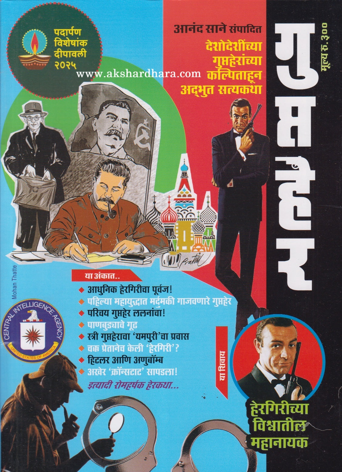 Gupther Diwali Ank 2025 ( गुप्तहेर दिवाळी अंक 2025 )