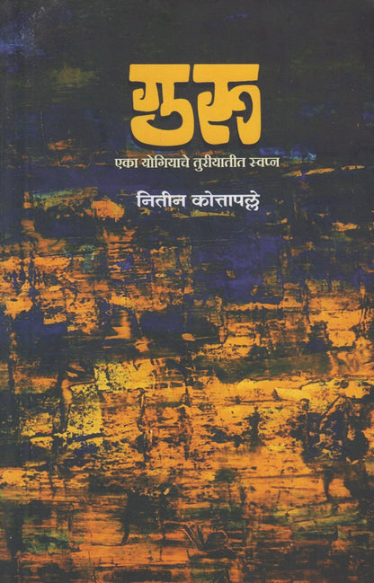 Guru : Ek Yogiyache Turiyatit Swapn
