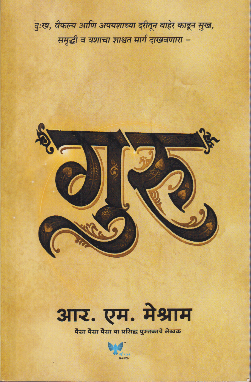 Guru (गुरु)