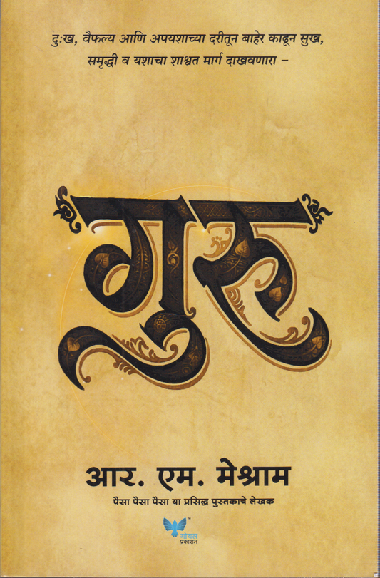 Guru (गुरु)
