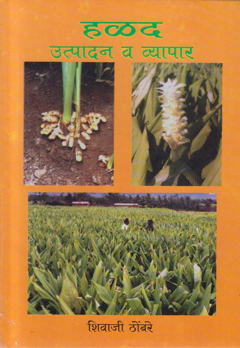Halad Utpadan V Vyapar (हळद उत्पादन व व्यापार)
