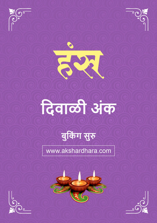 Hans Diwali Ank 2026 (हंस दिवाळी अंक २०२६) दिवाळी अंक ३० ऑक्टोबर नंतर उपलब्ध..