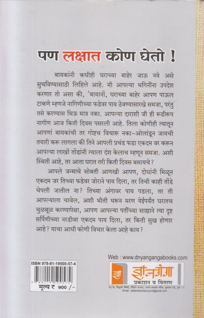 Pan Lakshat Kon Gheto ! (पण लक्षात कोण घेतो !)
