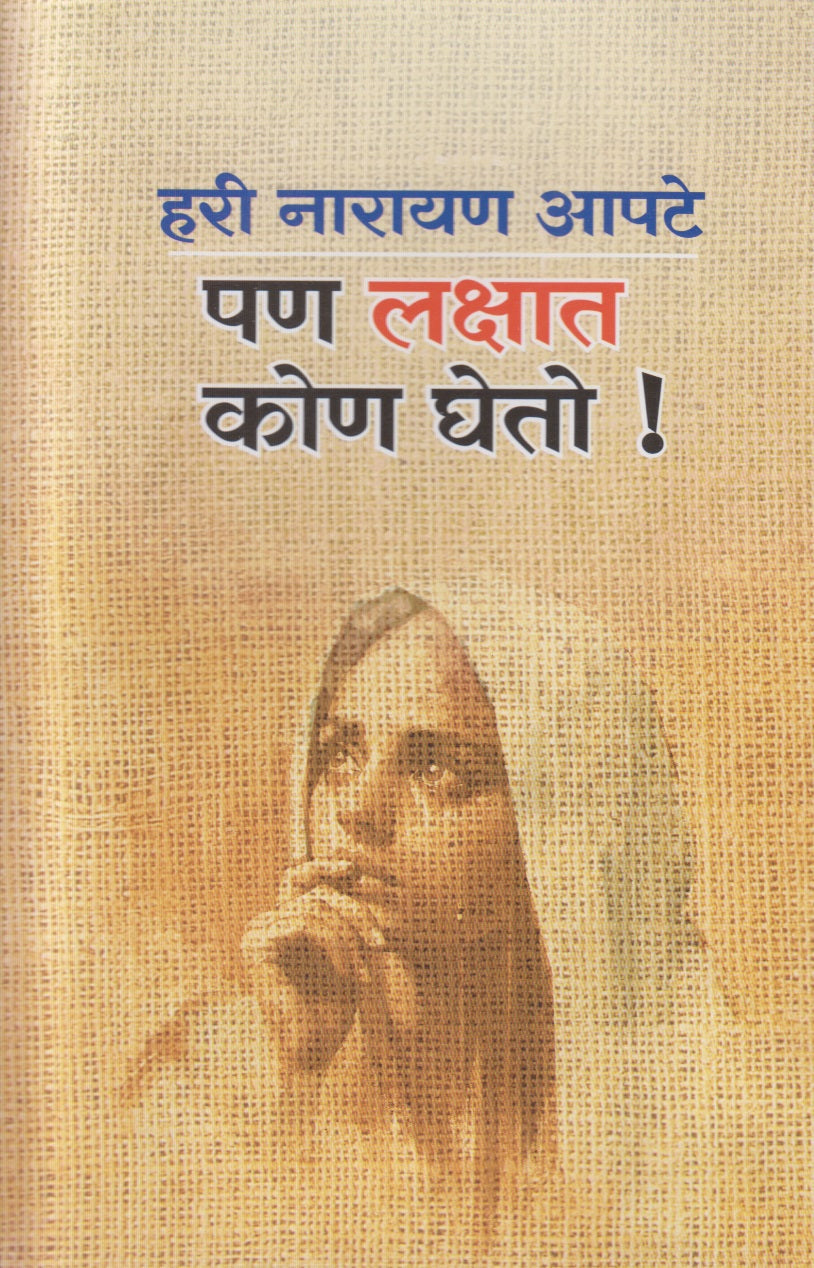 Pan Lakshat Kon Gheto ! (पण लक्षात कोण घेतो !)