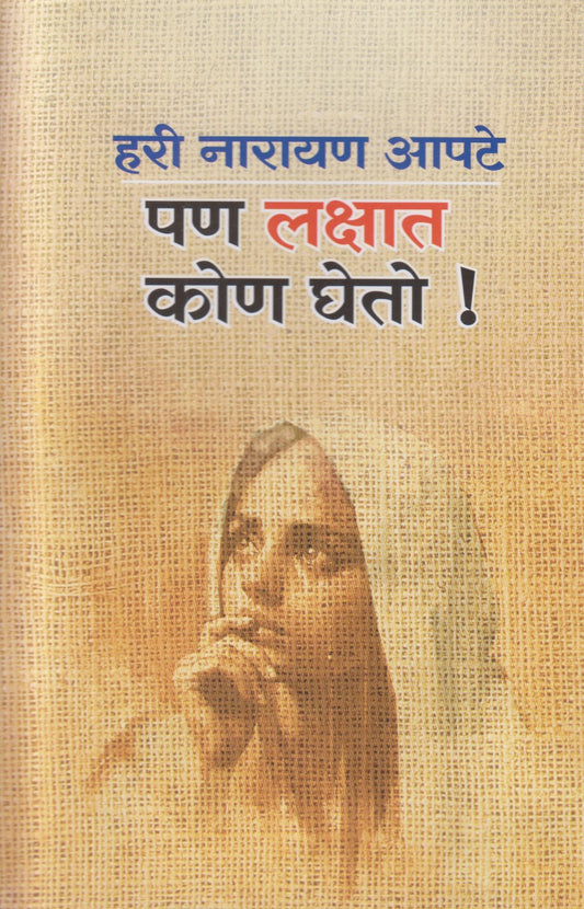 Pan Lakshat Kon Gheto ! (पण लक्षात कोण घेतो !)
